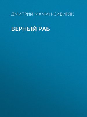 cover image of Верный раб